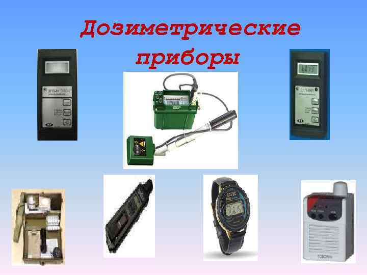 Дозиметрические приборы 