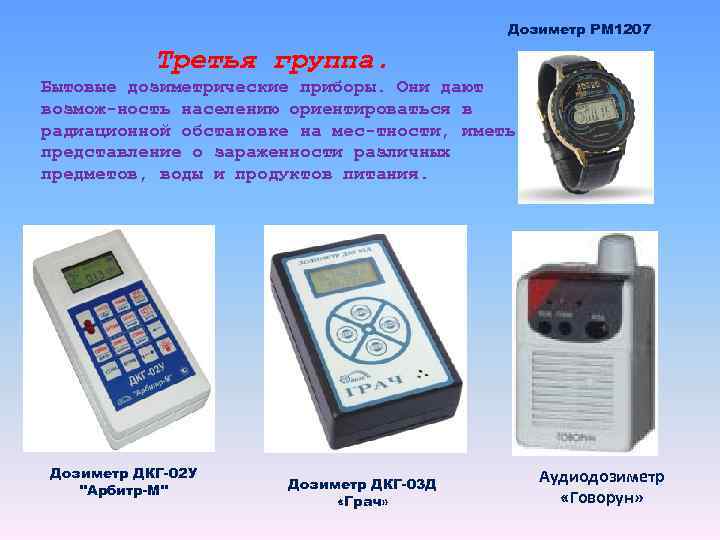Дозиметр РМ 1207 Третья группа. Бытовые дозиметрические приборы. Они дают возмож ность населению ориентироваться