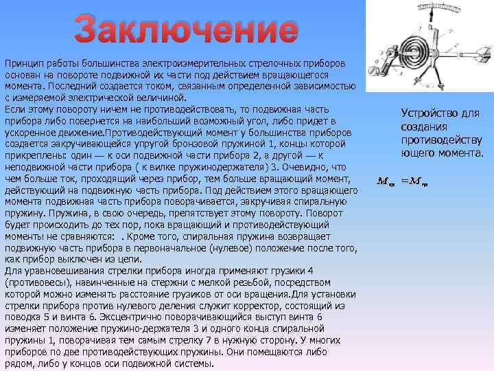 Заключение Принцип работы большинства электроизмерительных стрелочных приборов основан на повороте подвижной их части под