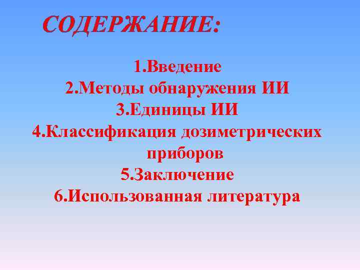 СОДЕРЖАНИЕ: 1. Введение 2. Методы обнаружения ИИ 3. Единицы ИИ 4. Классификация дозиметрических приборов
