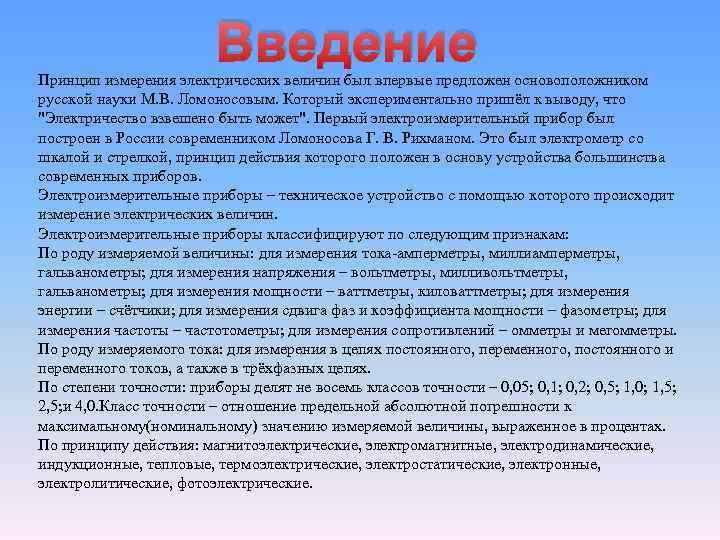Введение Принцип измерения электрических величин был впервые предложен основоположником русской науки М. В. Ломоносовым.