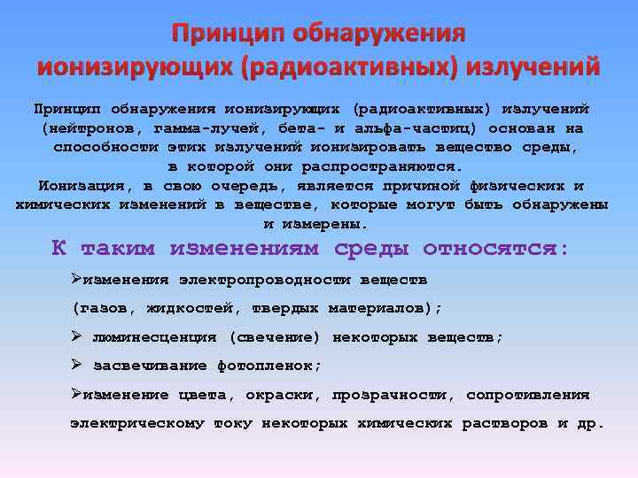 Принцип обнаружения ионизирующих (радиоактивных) излучений (нейтронов, гамма лучей, бета и альфа частиц) основан на
