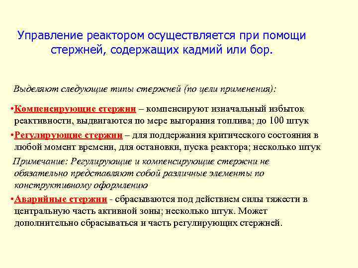 Управление реактором осуществляется при помощи стержней, содержащих кадмий или бор. Выделяют следующие типы стержней
