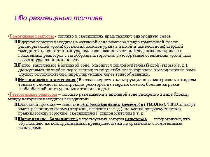 Ш размещению топлива По • Гомогенные реакторы - топливо и замедлитель представляют однородную смесь