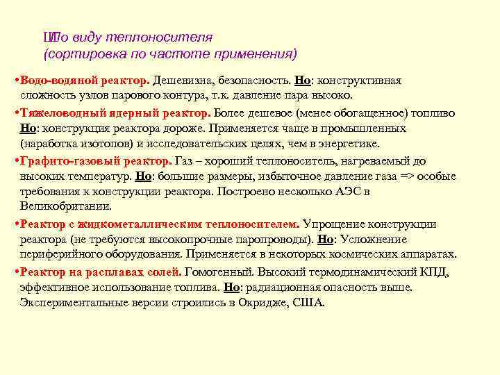 Ш виду теплоносителя По (сортировка по частоте применения) • Водо-водяной реактор. Дешевизна, безопасность. Но: