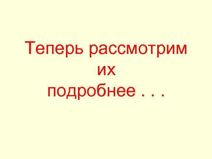 Теперь рассмотрим их подробнее. . . 