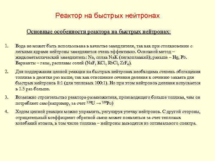 Реактор на быстрых нейтронах Основные особенности реактора на быстрых нейтронах: 1. Вода не может