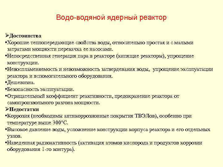 Водо-водяной ядерный реактор ØДостоинства • Хорошие теплопередающие свойства воды, относительно простая и с малыми