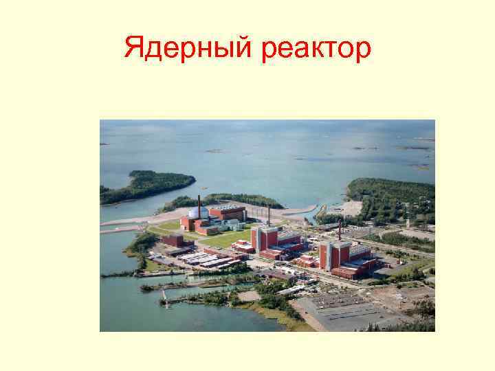 Ядерный реактор 