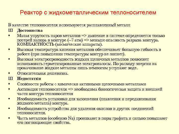 Реактор с жидкометаллическим теплоносителем В качестве теплоносителя используются расплавленный металл Ш Достоинства • Малая
