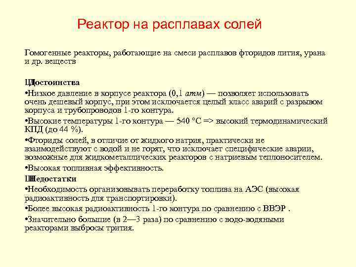 Реактор на расплавах солей Гомогенные реакторы, работающие на смеси расплавов фторидов лития, урана и