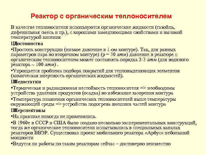 Реактор с органическим теплоносителем В качестве теплоносителя используются органические жидкости (газойль, дифенильная смесь и