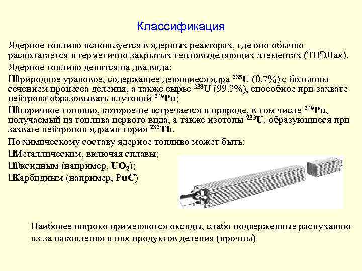 Классификация Ядерное топливо используется в ядерных реакторах, где оно обычно располагается в герметично закрытых