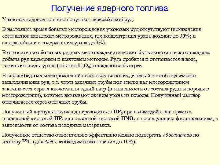 Получение ядерного топлива Урановое ядерное топливо получают переработкой руд. В настоящее время богатые месторождения