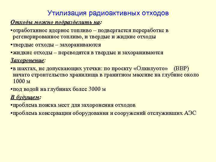 Утилизация радиоактивных отходов Отходы можно подразделить на: • отработанное ядерное топливо – подвергается переработке