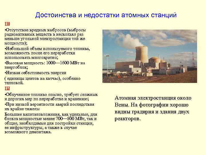 Достоинства и недостатки атомных станций Ш + • Отсутствие вредных выбросов (выбросы радиоактивных веществ