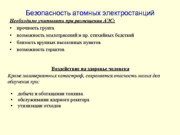 Безопасность атомных электростанций Необходимо учитывать при размещении АЭС: • прочность грунта • возможность землетрясений