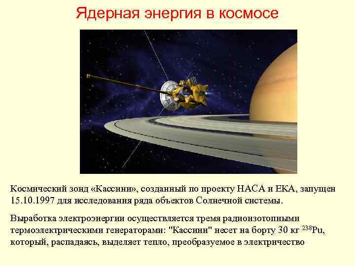 Ядерная энергия в космосе Космический зонд «Кассини» , созданный по проекту НАСА и ЕКА,