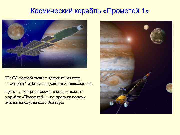 Космический корабль «Прометей 1» НАСА разрабатывает ядерный реактор, способный работать в условиях невесомости. Цель