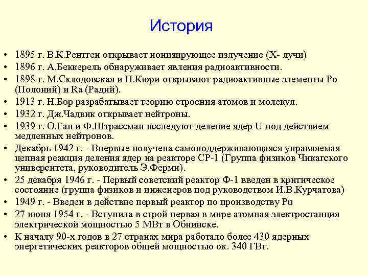 История • 1895 г. В. К. Рентген открывает ионизирующее излучение (X- лучи) • 1896