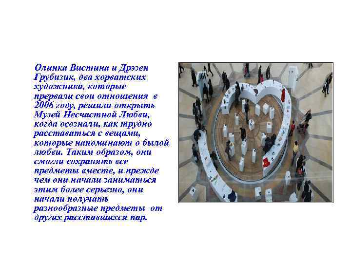 Олинка Вистина и Дрэзен Грубизик, два хорватских художника, которые прервали свои отношения в 2006