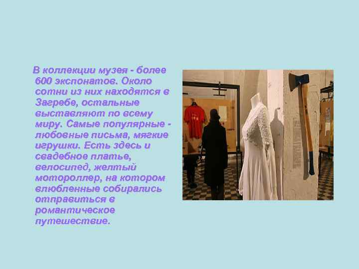  В коллекции музея - более 600 экспонатов. Около сотни из них находятся в