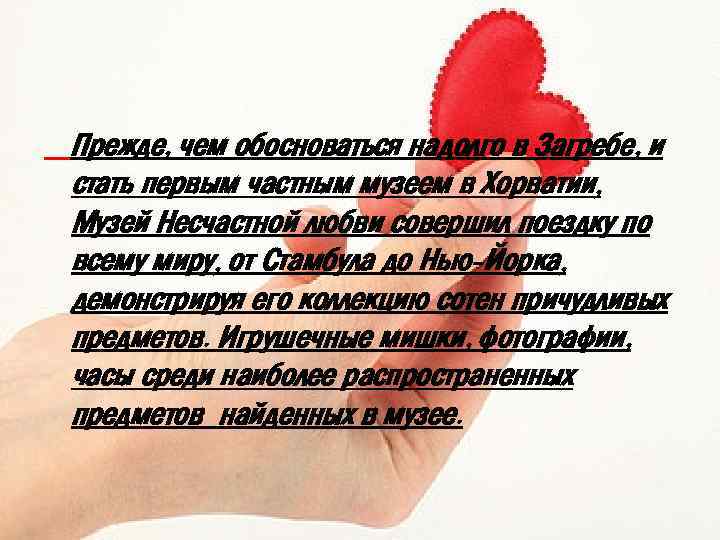 Прежде, чем обосноваться надолго в Загребе, и стать первым частным музеем в Хорватии, Музей