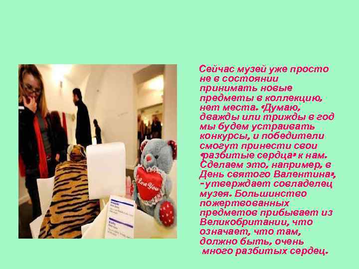  Сейчас музей уже просто не в состоянии принимать новые предметы в коллекцию, нет