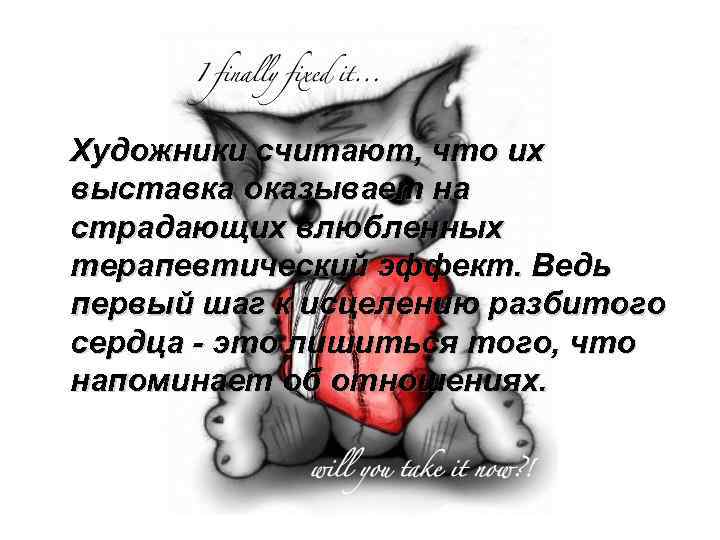 Художники считают, что их выставка оказывает на страдающих влюбленных терапевтический эффект. Ведь первый шаг