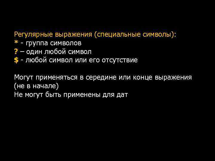 Регулярные выражения (специальные символы): * - группа символов ? – один любой символ $