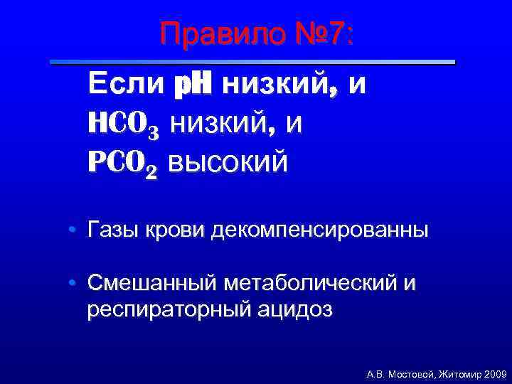 Правило № 7: Если p. H низкий, и HCO 3 низкий, и PCO 2