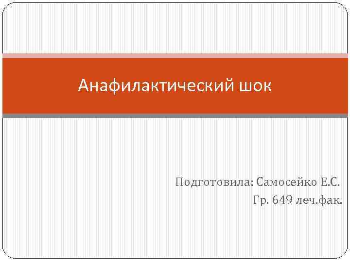 Анафилактический шок Подготовила: Самосейко Е. С. Гр. 649 леч. фак. 