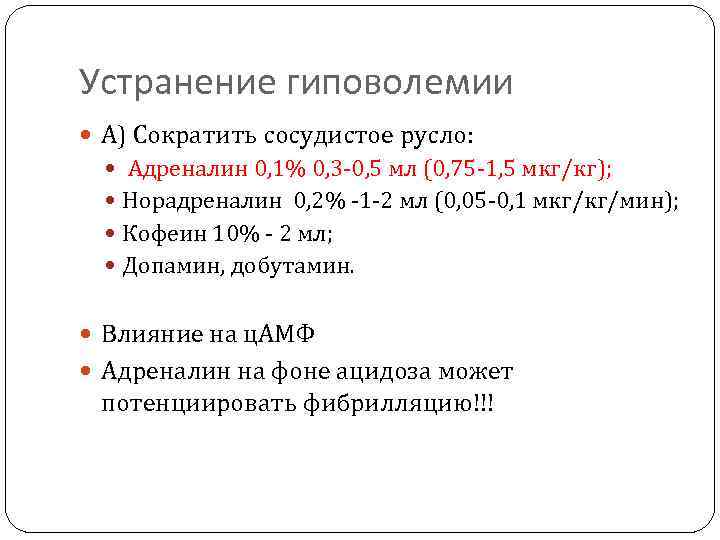 Устранение гиповолемии А) Сократить сосудистое русло: Адреналин 0, 1% 0, 3 -0, 5 мл