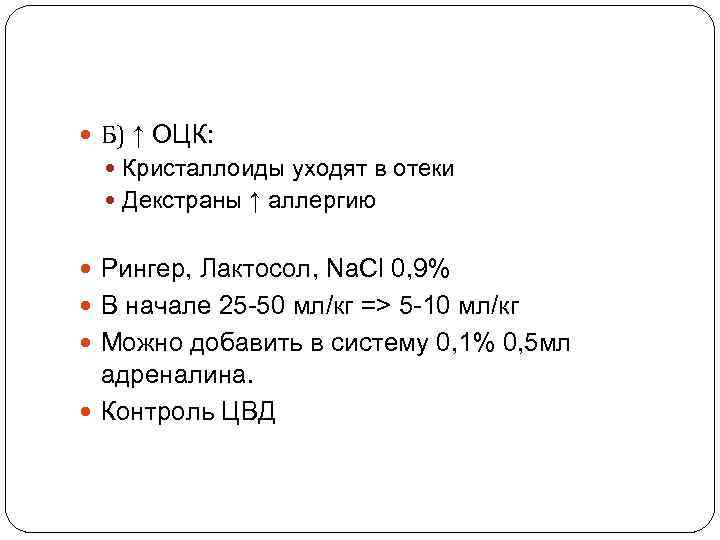  Б) ↑ ОЦК: Кристаллоиды уходят в отеки Декстраны ↑ аллергию Рингер, Лактосол, Na.