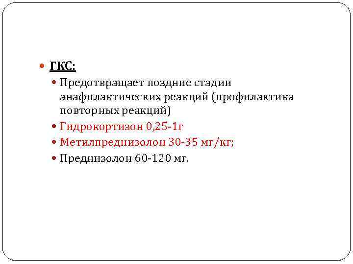 Отмена гкс. Механизм ГКС при анафилактическом шоке. ГКС при шоке. Глюкокортикоидные гормоны при анафилактическом шоке. Глюкокортикоиды при анафилактическом шоке.
