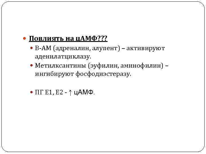  Повлиять на ц. АМФ? ? ? Β-АМ (адреналин, алупент) – активируют аденилатциклазу. Метилксантины