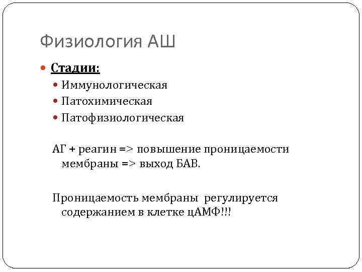 Физиология АШ Стадии: Иммунологическая Патохимическая Патофизиологическая АГ + реагин => повышение проницаемости мембраны =>