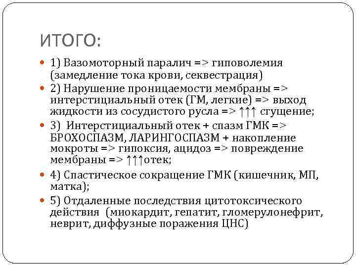 ИТОГО: 1) Вазомоторный паралич => гиповолемия (замедление тока крови, секвестрация) 2) Нарушение проницаемости мембраны