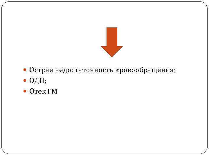  Острая недостаточность кровообращения; ОДН; Отек ГМ 