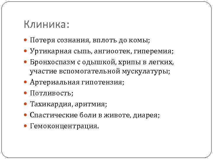 Клиника: Потеря сознания, вплоть до комы; Уртикарная сыпь, ангиоотек, гиперемия; Бронхоспазм с одышкой, хрипы