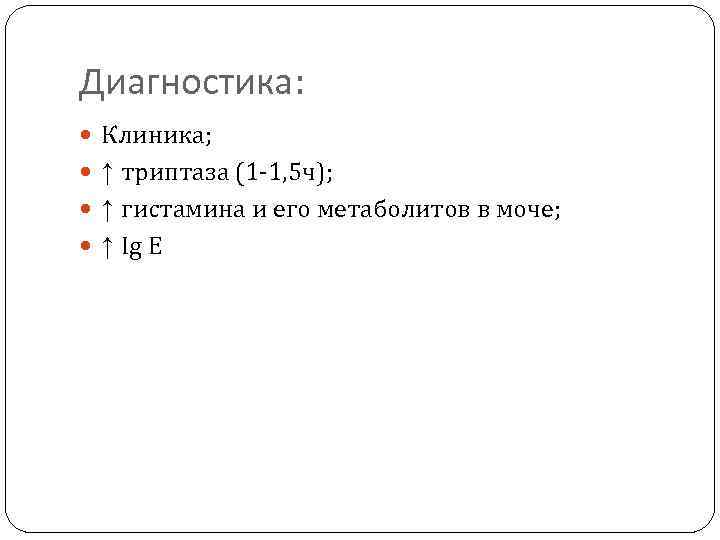 Диагностика: Клиника; ↑ триптаза (1 -1, 5 ч); ↑ гистамина и его метаболитов в