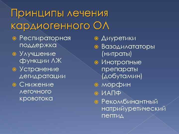 Принципы лечения кардиогенного ОЛ Респираторная поддержка Улучшение функции ЛЖ Устранение дегидратации Снижение легочного кровотока