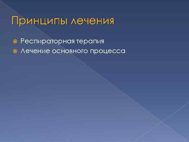 Принципы лечения Респираторная терапия Лечение основного процесса 