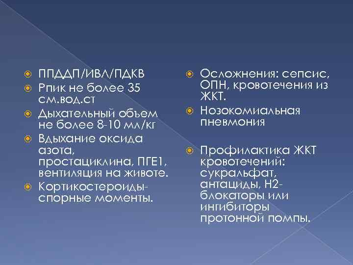 ППДДП/ИВЛ/ПДКВ Рпик не более 35 см. вод. ст Дыхательный объем не более 8 -10