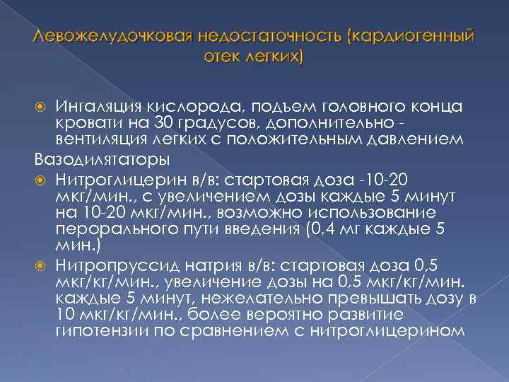 Левожелудочковая недостаточность (кардиогенный отек легких) Ингаляция кислорода, подъем головного конца кровати на 30 градусов,