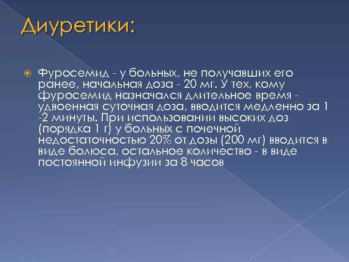 Диуретики: Фуросемид - у больных, не получавших его ранее, начальная доза - 20 мг.