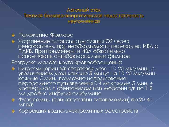 Легочный отек Тяжелая белково-энергетическая недостаточность неуточненная Положение Фовлера Устранение гипоксии: ингаляция О 2 через