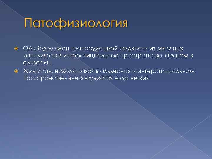 Патофизиология ОЛ обусловлен транссудацией жидкости из легочных капилляров в интерстициальное пространство, а затем в