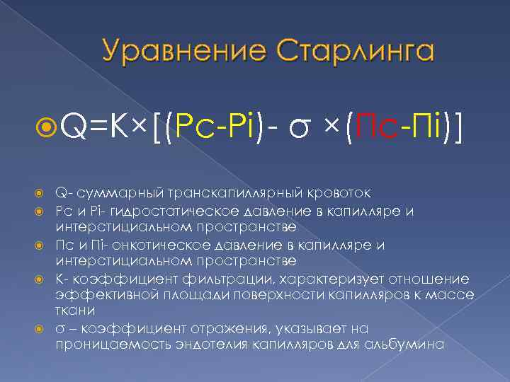 Уравнение Старлинга Q=K×[(Pc-Pi) σ ×(Пc-Пi)] Q- суммарный транскапиллярный кровоток Pc и Pi- гидростатическое давление