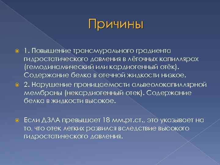 Причины 1. Повышение трансмурального градиента гидростатического давления в лёгочных капиллярах (гемодинамический или кардиогенный отёк).